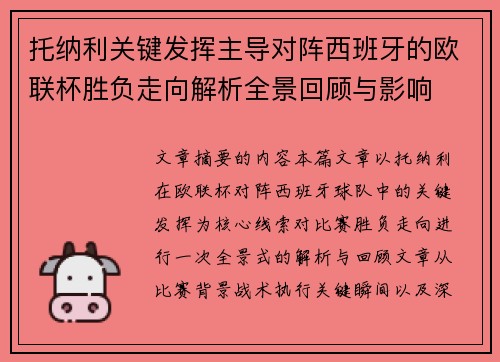 托纳利关键发挥主导对阵西班牙的欧联杯胜负走向解析全景回顾与影响 托纳利关键发挥主导对阵西班牙的欧联杯胜负走向解析全景回顾与影响