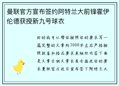 曼联官方宣布签约阿特兰大前锋霍伊伦德获授新九号球衣