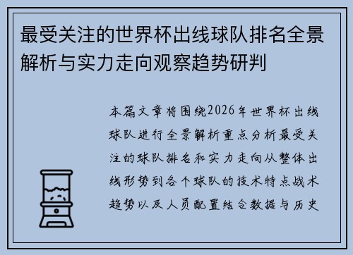 最受关注的世界杯出线球队排名全景解析与实力走向观察趋势研判
