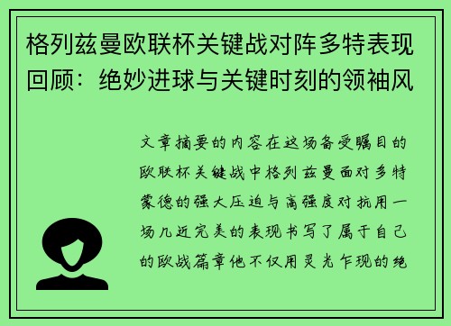 格列兹曼欧联杯关键战对阵多特表现回顾：绝妙进球与关键时刻的领袖风范