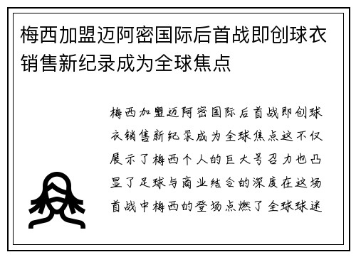 梅西加盟迈阿密国际后首战即创球衣销售新纪录成为全球焦点 梅西加盟迈阿密国际后首战即创球衣销售新纪录成为全球焦点