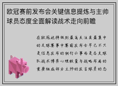 欧冠赛前发布会关键信息提炼与主帅球员态度全面解读战术走向前瞻