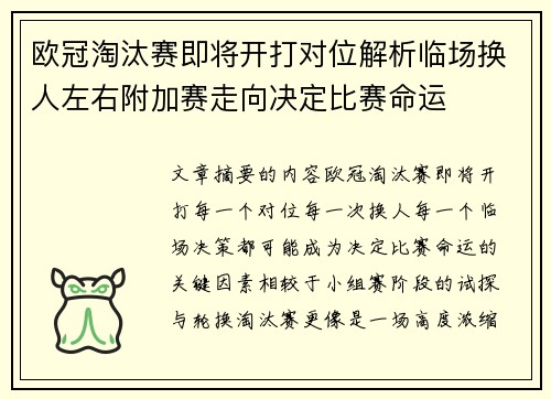 欧冠淘汰赛即将开打对位解析临场换人左右附加赛走向决定比赛命运