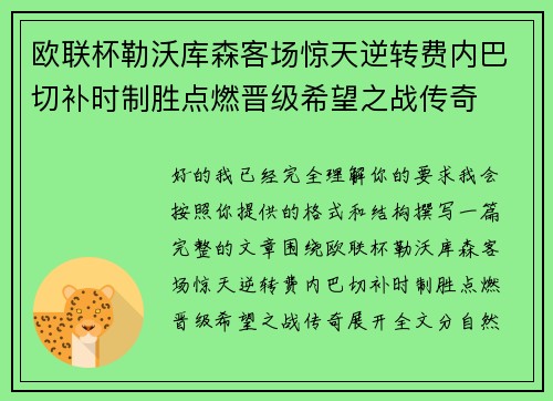欧联杯勒沃库森客场惊天逆转费内巴切补时制胜点燃晋级希望之战传奇 欧联杯勒沃库森客场惊天逆转费内巴切补时制胜点燃晋级希望之战传奇