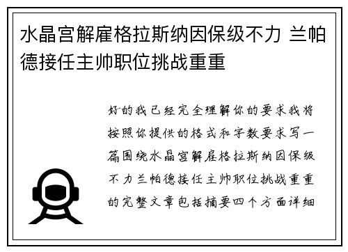 水晶宫解雇格拉斯纳因保级不力 兰帕德接任主帅职位挑战重重 水晶宫解雇格拉斯纳因保级不力 兰帕德接任主帅职位挑战重重