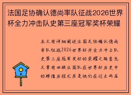 法国足协确认德尚率队征战2026世界杯全力冲击队史第三座冠军奖杯荣耀之路 法国足协确认德尚率队征战2026世界杯全力冲击队史第三座冠军奖杯荣耀之路