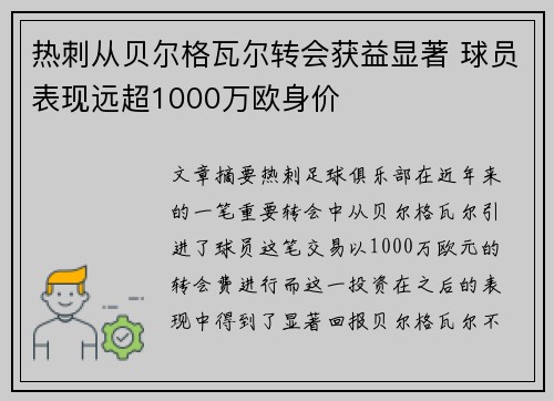 热刺从贝尔格瓦尔转会获益显著 球员表现远超1000万欧身价 热刺从贝尔格瓦尔转会获益显著 球员表现远超1000万欧身价