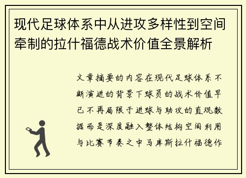 现代足球体系中从进攻多样性到空间牵制的拉什福德战术价值全景解析