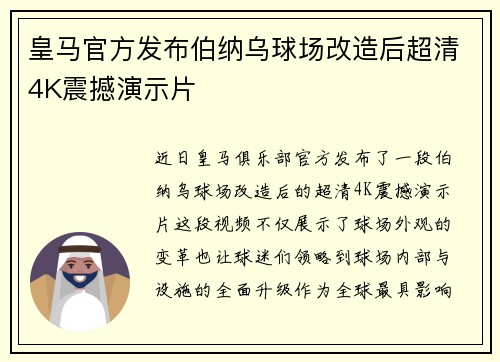 皇马官方发布伯纳乌球场改造后超清4K震撼演示片