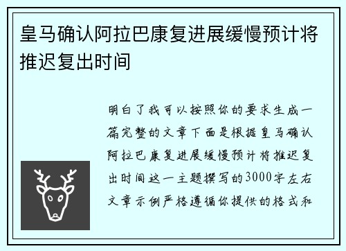 皇马确认阿拉巴康复进展缓慢预计将推迟复出时间