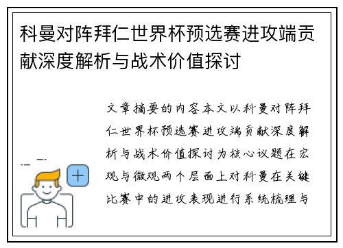科曼对阵拜仁世界杯预选赛进攻端贡献深度解析与战术价值探讨