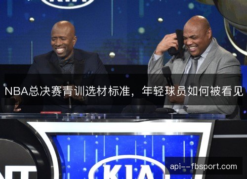 NBA总决赛青训选材标准，年轻球员如何被看见