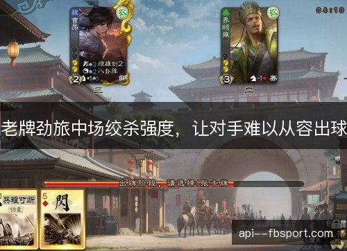 老牌劲旅中场绞杀强度，让对手难以从容出球